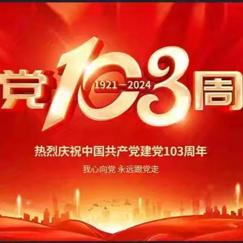 “童心沐党恩，红色润童心”——昌城镇中心幼儿园小二班开展建党节主题教育活动