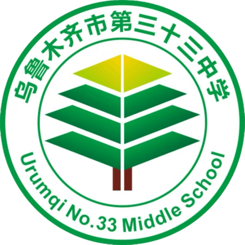 致敬劳动者 奋进新时代            —--乌鲁木齐市第33中学“五一”国际劳动节活动倡议书