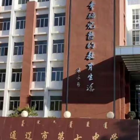 通辽市科尔沁区第七中学八年十四班全体成员观看《家庭教育公开课》—品格教育