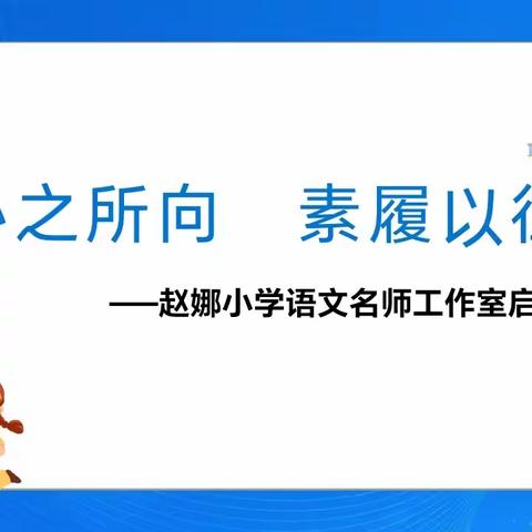 心之所向，素履以往                  ——赵娜名师工作室启动活动