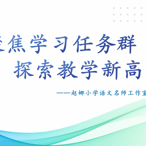 聚焦学习任务群，探索教学新高度