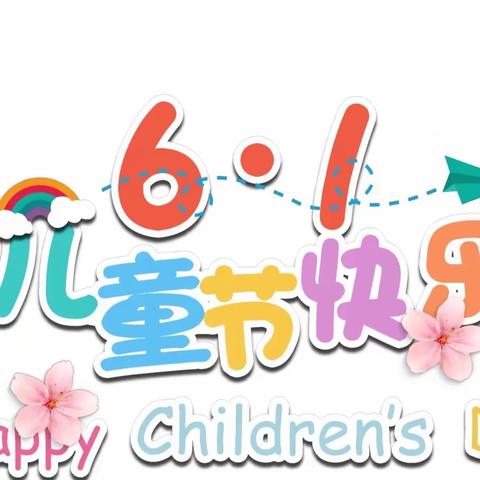 🌈勐海县小太阳幼儿园“六一儿童节文艺汇演活动”邀请函