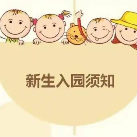 🌈勐海县小太阳幼儿园2023年秋季小班新生入园幼儿家长通知