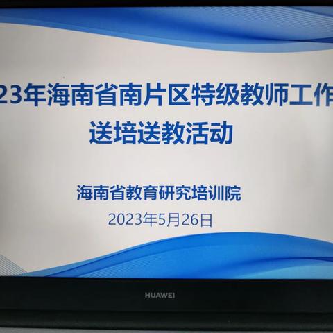 展现教学新风采，观摩交流促成长——记2023年南山区特级教师工作站特级教师李沛送教送培活动