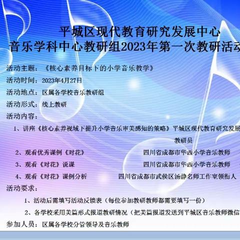 平城区教研室音乐学科中心教研组 2023年第一次教研活动——平城区第一小学