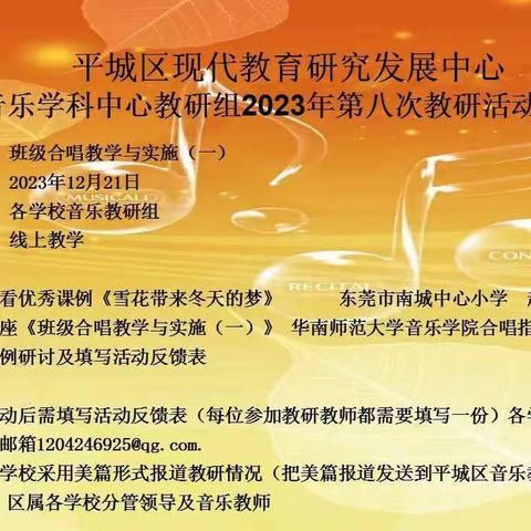 音乐学科中心教研组2023年第八次教研活动——平城区第一小学