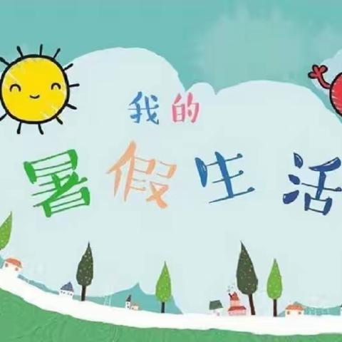 快乐暑假  缤纷童年------西陈村小学五年级暑假生活