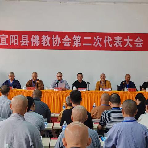 宜阳县佛教协会第二次代表会议成功召开