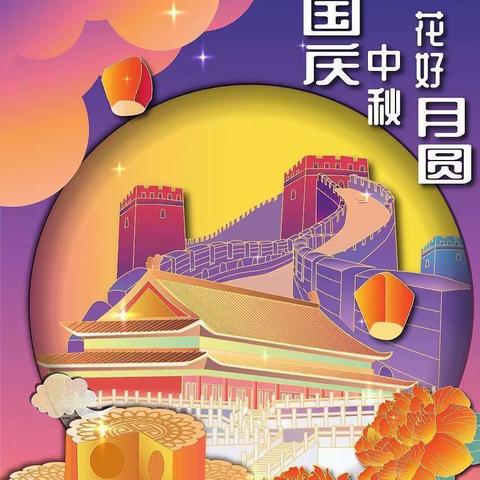 中秋节   国庆节放假通知