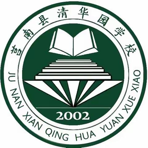 莒南县清华园学校2023年秋季招生简章