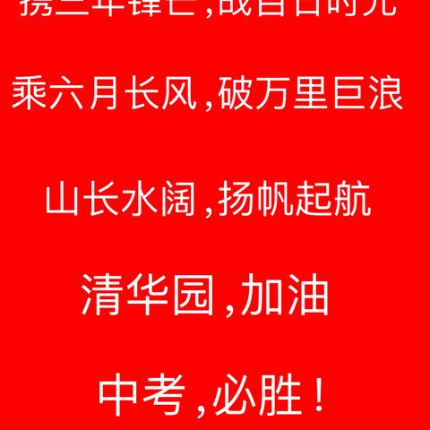 百日誓师燃斗志 奋楫扬帆跃龙门——莒南县清华园学校2024年初中部百日誓师大会