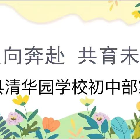 家校同心共奋进，师生合力铸荣光——莒南县清华园学校初中部家长会纪实