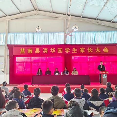 表彰催奋进 家校共育人——莒南县清华园学校期中表彰大会暨家长会