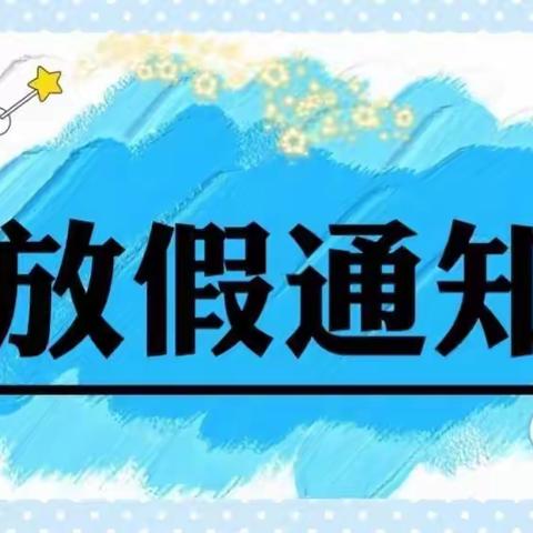 学业水平考试期间放假通知——延安市宝塔区第五幼儿园