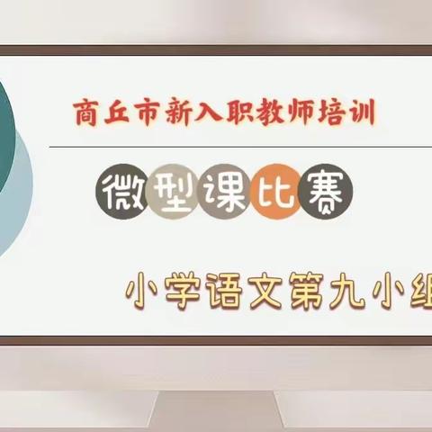 见“微”知著，以“微”见长——小学语文第九组新入职教师微型课初评