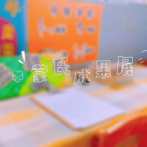 金贝贝幼儿园——彩虹之家成果展(数学  感官)