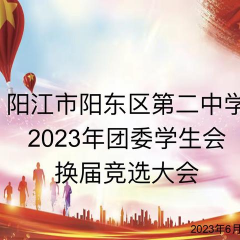 阳东二中2023团委学生会换届竞选大会