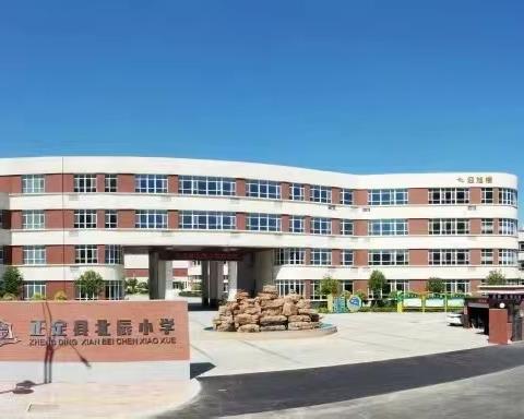 瑞虎辞旧岁，玉兔迎新春——正定县北辰小学寒假致家长的一封信