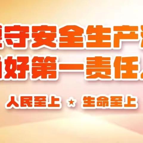 筑牢安全防线  共迎国庆佳节