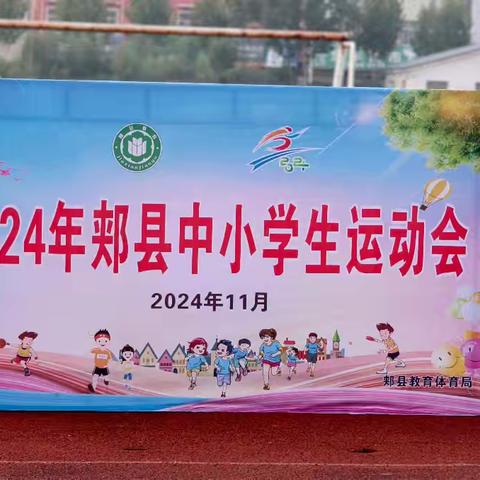 🎊燃动青春，逐梦赛场——[郏县第六实验中学]参加 2024 年全县中小学运动会🎊