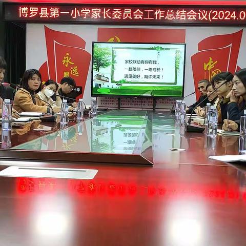 博罗县第一小学第四届家委会                2023秋季学期总结座谈会