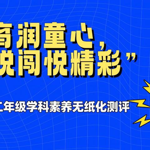 “五育润童心，悦闯悦精彩”——“星恒娃”一二年级学科素养无纸化测评活动