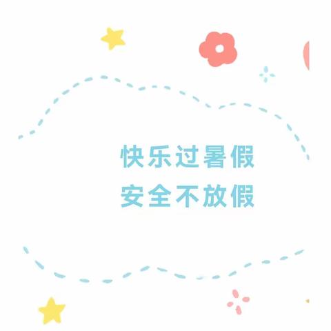 【快乐过暑假 安全不放假】—金童年幼儿园暑假放假通知