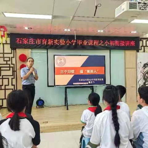 【石家庄市育新实验小学】小学毕业课程之小初衔接讲座