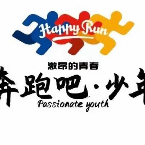 2024年高杖子中心小学青少年U系列赛事活动暨“奔跑吧.少年”春季运动会——我运动，我快乐，争做时代好少年。