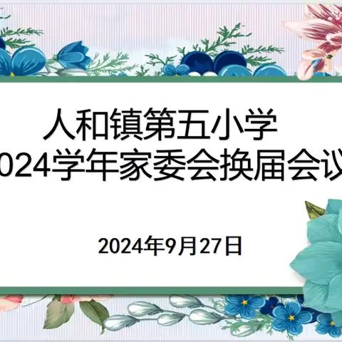 人和镇第五小学2024学年家委会新篇章：携手共筑教育梦