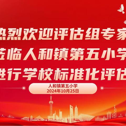 迎评促建，共绘教育新篇章——标准化学校评估组专家莅临人和镇第五小学进行学校标准化评估纪实