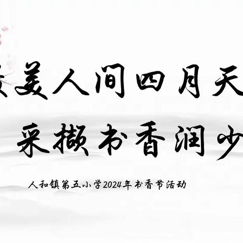 最美人间四月天，采撷书香润少年——人和五小2024年读书节汇报