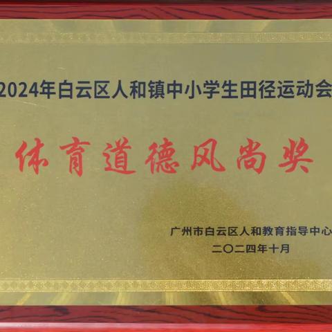 秋日激情 运动会上展风采 ‍——暨人和五小运动健儿们参加2024年人和镇中小学生田径运动会