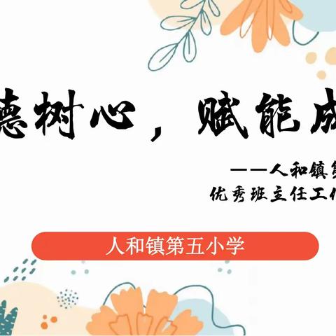 润德树心，赋能成长——人和镇第五小学树本培根班主任工作坊介绍