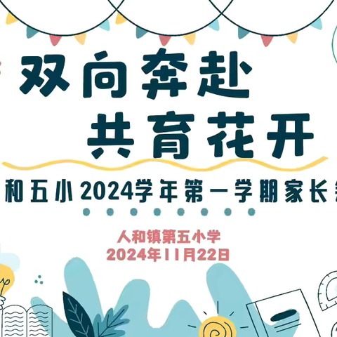 双向奔赴，共育花开——人和五小2024学年第一学期家长会