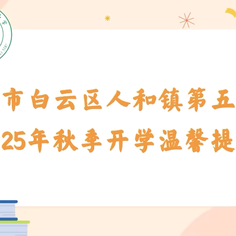 广州市白云区人和镇第五小学2025年秋季开学温馨提示