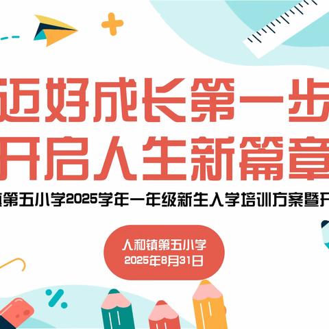迈好成长第一步，开启人生新篇章——人和镇第五小学2025学年一年级新生入学培训暨开笔礼