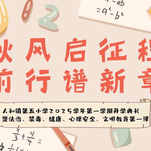 秋风启征程，前行谱新章——人和镇第五小学2025学年第一学期开学典礼暨安全、心理、禁毒教育