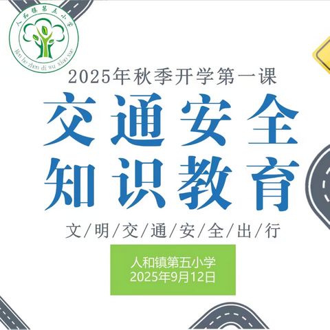 秋季启航，安全相伴——人和镇第五小学2025年秋季开学第一课暨交通安全知识讲座