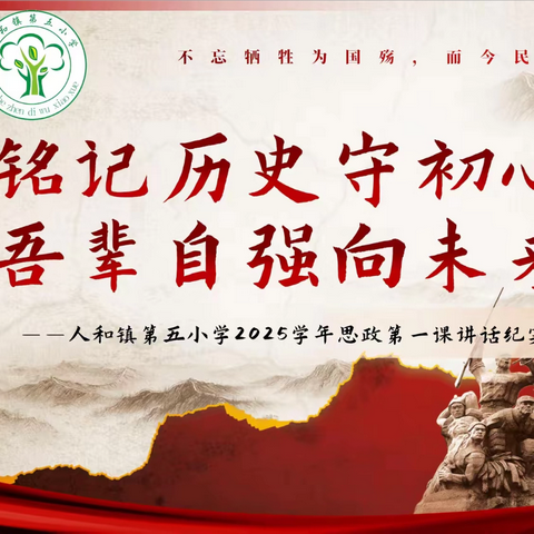 铭记历史守初心，吾辈自强向未来——人和镇第五小学2025学年思政第一课讲话纪实
