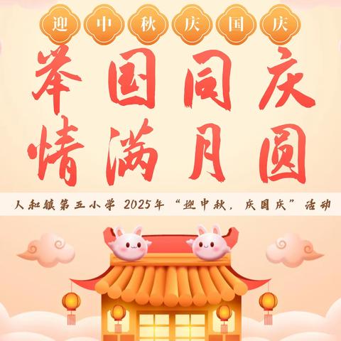 举国同庆，情满月圆——人和镇第五小学2025年“迎中秋，庆国庆”活动