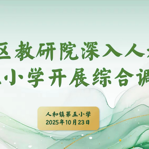 教研力量下沉一线，赋能教育优质均衡发展