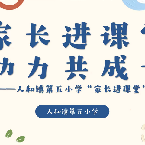 家长进课堂，助力共成长 —— 人和镇第五小学“家长进课堂”活动之《有零花钱是好事还是坏事》