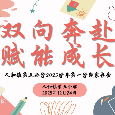 双向奔赴，赋能成长——人和镇第五小学2025学年第一学期家长会
