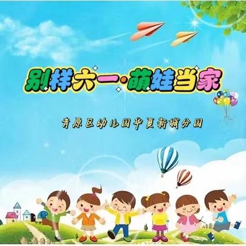 🎈别样六一·萌娃当家🎈——青原区幼儿园华夏新城分园庆六一跳蚤市场活动