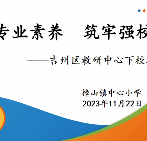 提升专业素养 筑牢强校之基——吉州区教研中心下校视导活动