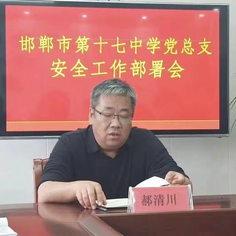 邯郸市第十七中学党总支召开安全工作部署会