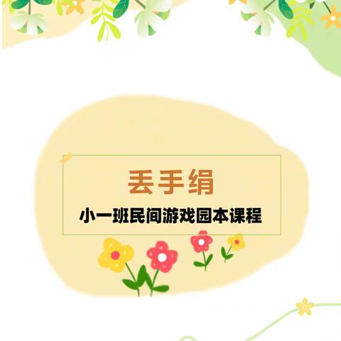 【园本课程】丢手绢——金贝贝幼儿园幼儿园小一班