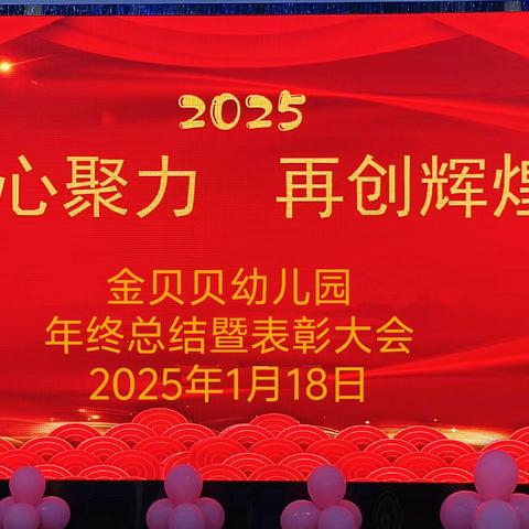 【金幼·动态】“凝心聚力，再创辉煌”——金贝贝幼儿园年度工作总结暨表彰大会