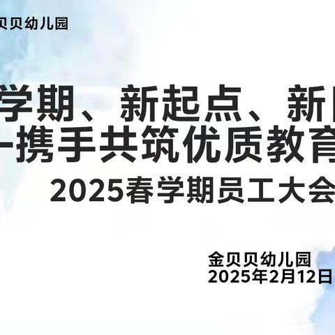 【园所动态】新学期、新起点、新目标——携手共筑优质教育环境2025春学期员工大会